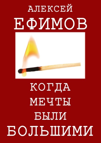 Скачать книгу Когда мечты были большими