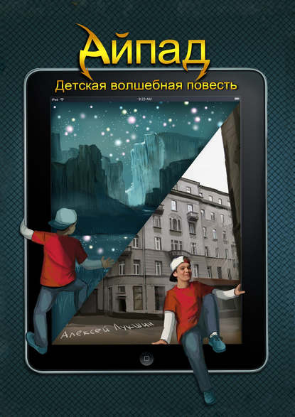 Скачать книгу Айпад – Детская Волшебная повесть