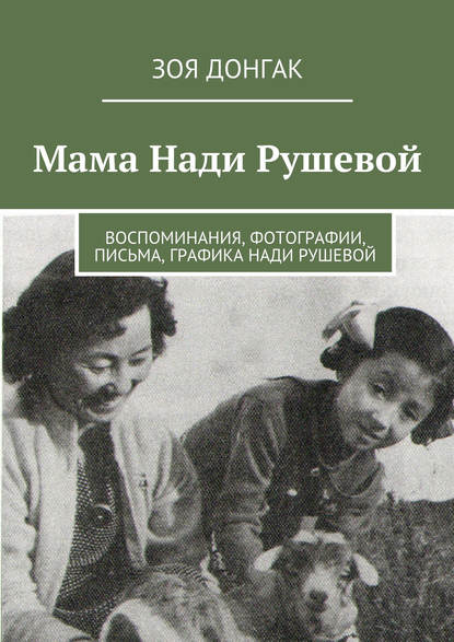 Скачать книгу Мама Нади Рушевой