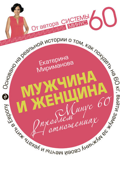 Скачать книгу Мужчина и женщина. Минус 60 проблем в отношениях