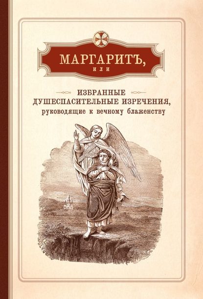 Скачать книгу Маргарит, или Избранные душеспасительные изречения, руководящие к вечному блаженству, с присовокуплением некоторых бесед, относящихся исключительно к женским обителям