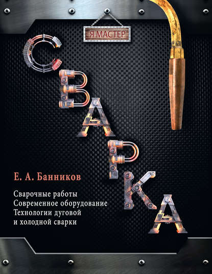 Скачать книгу Сварка