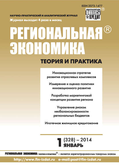 Скачать книгу Региональная экономика: теория и практика № 1 (328) 2014