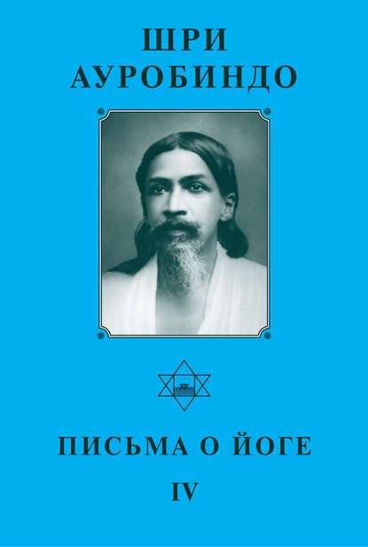 Скачать книгу Шри Ауробиндо. Письма о йоге – IV