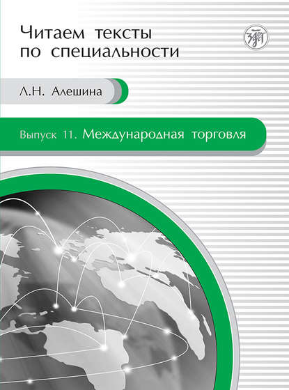 Скачать книгу Международная торговля. Учебное пособие по языку специальности