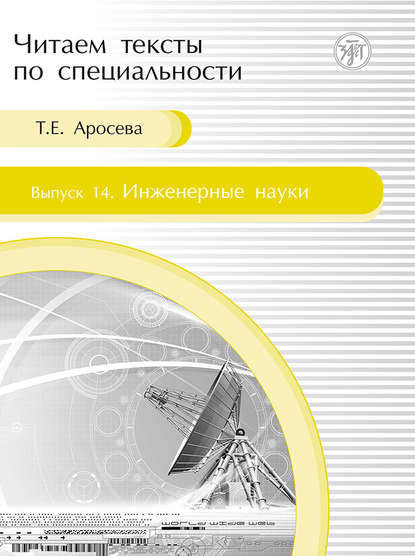 Скачать книгу Инженерные науки. Учебное пособие по языку специальности