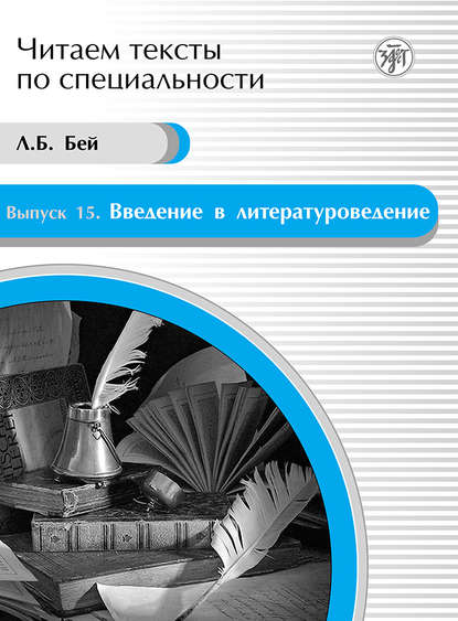 Скачать книгу Введение в литературоведение. Учебное пособие по языку специальности