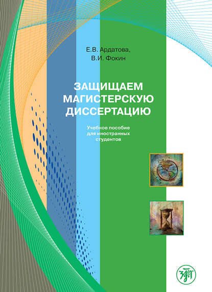 Скачать книгу Защищаем магистерскую диссертацию. Учебное пособие для иностранных студентов