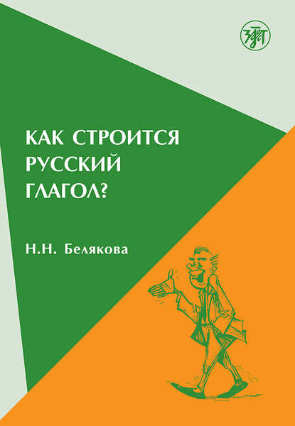 Скачать книгу Как строится русский глагол?