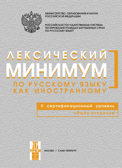 Скачать книгу Лексический минимум по русскому языку как иностранному. II сертификационный уровень. Общее владение