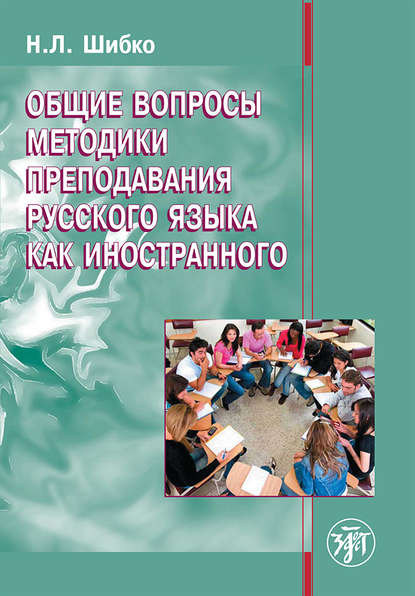 Скачать книгу Общие вопросы методики преподавания русского языка как иностранного