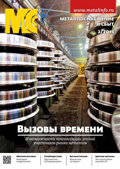 Скачать книгу Металлоснабжение и сбыт №02/2015