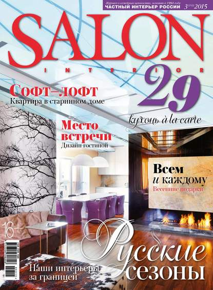 Скачать книгу SALON-interior №03/2015