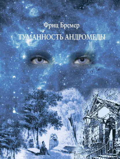 Скачать книгу Туманность Андромеды