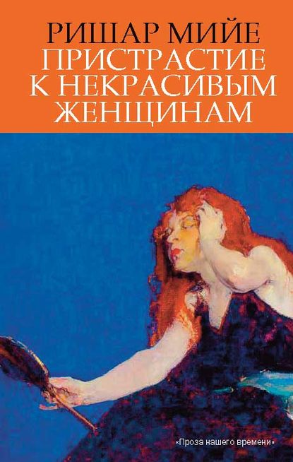 Скачать книгу Пристрастие к некрасивым женщинам