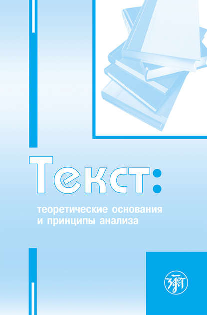 Скачать книгу Текст. Теоретические основания и принципы анализа