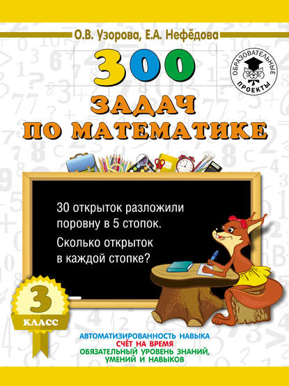 Скачать книгу 300 задач по математике. 3 класс
