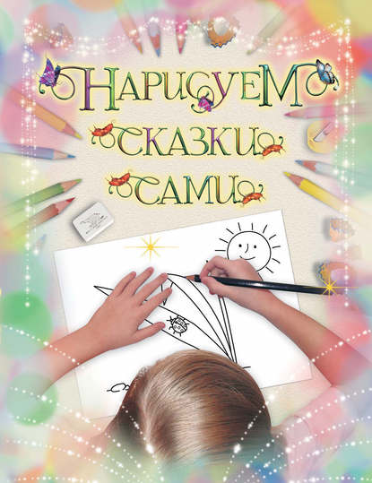 Скачать книгу Нарисуем сказки сами