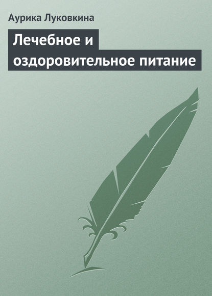 Скачать книгу Лечебное и оздоровительное питание