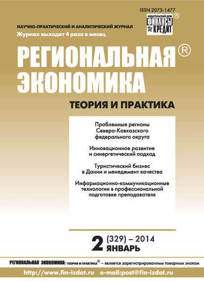 Скачать книгу Региональная экономика: теория и практика № 2 (329) 2014