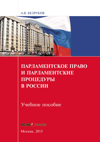 Скачать книгу Парламентское право и парламентские процедуры в России