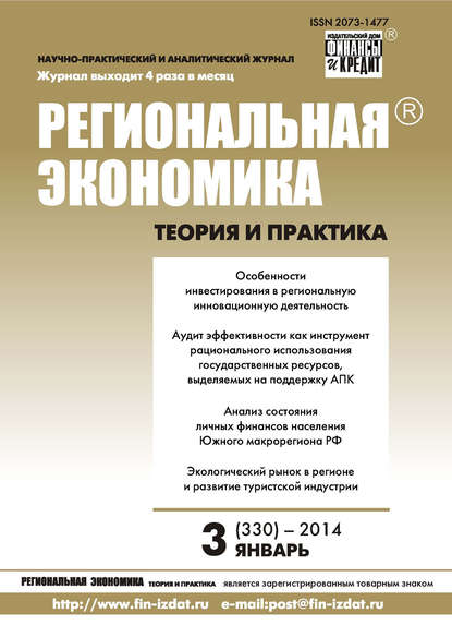 Скачать книгу Региональная экономика: теория и практика № 3 (330) 2014