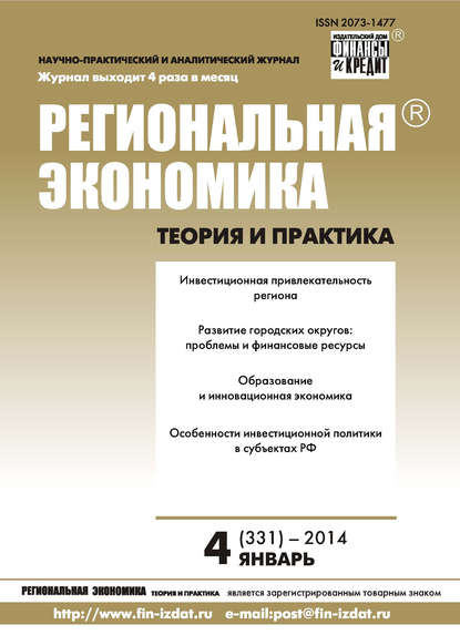 Скачать книгу Региональная экономика: теория и практика № 4 (331) 2014