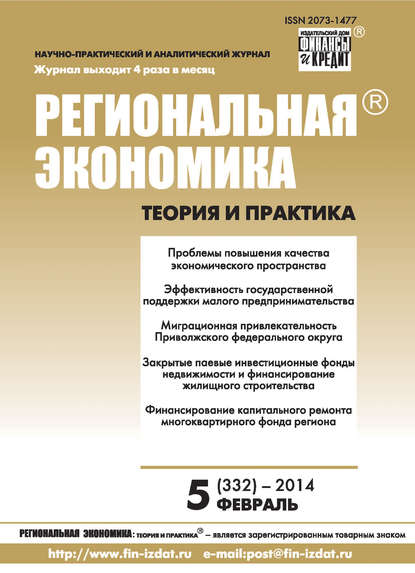 Скачать книгу Региональная экономика: теория и практика № 5 (332) 2014