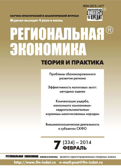 Скачать книгу Региональная экономика: теория и практика № 7 (334) 2014