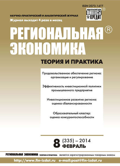 Скачать книгу Региональная экономика: теория и практика № 8 (335) 2014