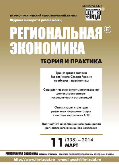 Скачать книгу Региональная экономика: теория и практика № 11 (338) 2014