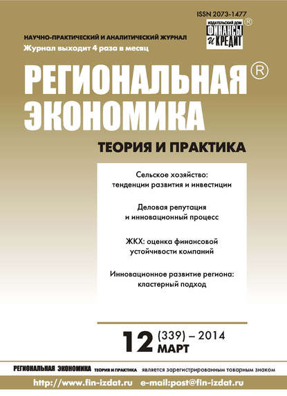 Скачать книгу Региональная экономика: теория и практика № 12 (339) 2014