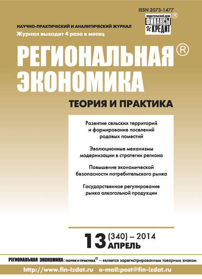 Скачать книгу Региональная экономика: теория и практика № 13 (340) 2014