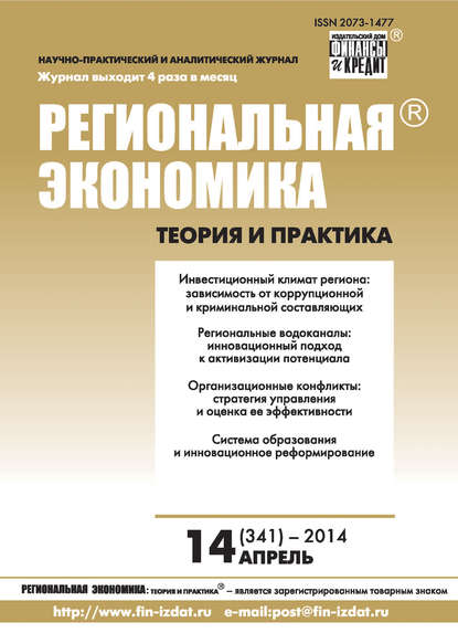 Скачать книгу Региональная экономика: теория и практика № 14 (341) 2014