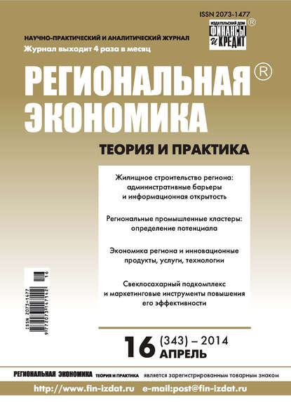 Скачать книгу Региональная экономика: теория и практика № 16 (343) 2014