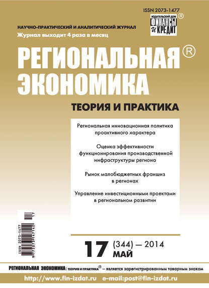 Скачать книгу Региональная экономика: теория и практика № 17 (344) 2014