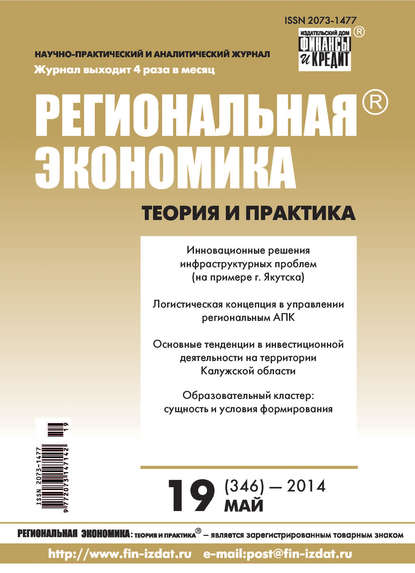 Скачать книгу Региональная экономика: теория и практика № 19 (346) 2014