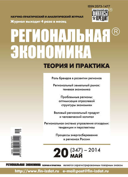 Скачать книгу Региональная экономика: теория и практика № 20 (347) 2014