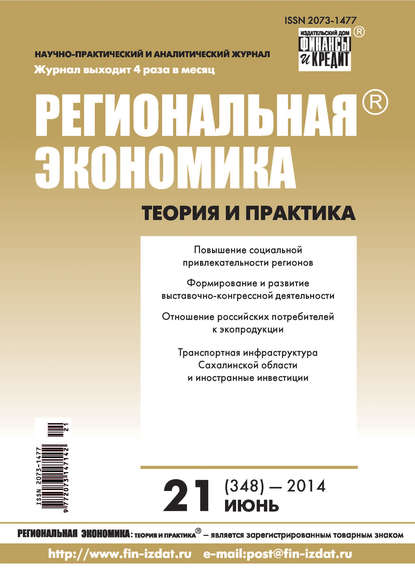 Скачать книгу Региональная экономика: теория и практика № 21 (348) 2014