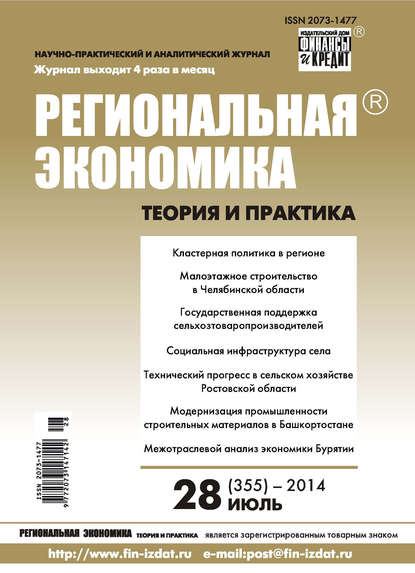 Скачать книгу Региональная экономика: теория и практика № 28 (355) 2014