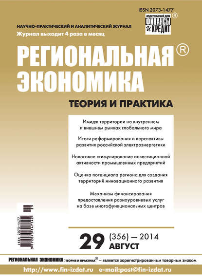 Скачать книгу Региональная экономика: теория и практика № 29 (356) 2014