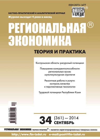 Скачать книгу Региональная экономика: теория и практика № 34 (361) 2014