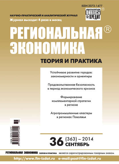 Скачать книгу Региональная экономика: теория и практика № 36 (363) 2014