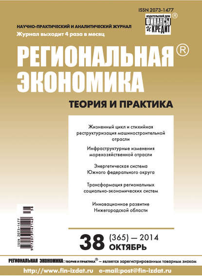 Скачать книгу Региональная экономика: теория и практика № 38 (365) 2014