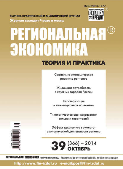 Скачать книгу Региональная экономика: теория и практика № 39 (366) 2014
