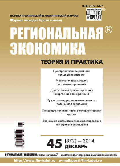 Скачать книгу Региональная экономика: теория и практика № 45 (372) 2014