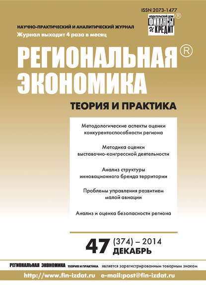 Скачать книгу Региональная экономика: теория и практика № 47 (374) 2014