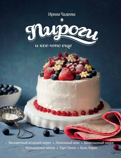 Скачать книгу Пироги и кое-что еще…