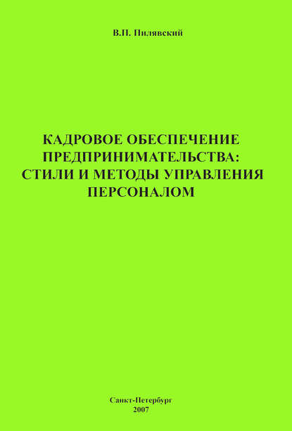 Скачать книгу Кадровое обеспечение предпринимательства: стили и методы управления персоналом