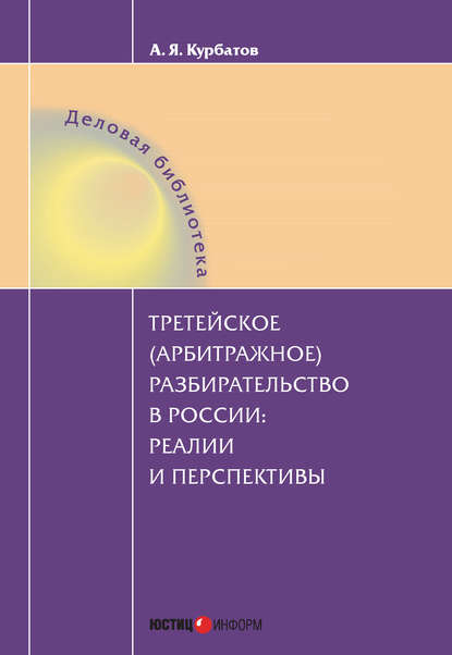 Скачать книгу Третейское (арбитражное) разбирательство в России: реалии и перспективы